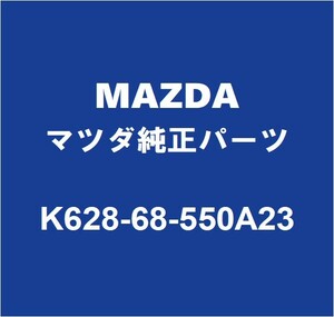 MAZDAマツダ純正 CX-60 リアドアトリムボードLH K628-68-550A23