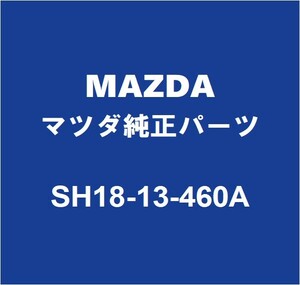 MAZDAマツダ純正 CX-8 マニホールドガスケット SH18-13-460A