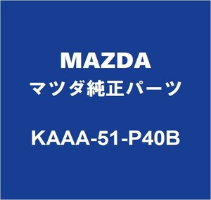 MAZDAマツダ純正 CX-60 ロッカパネルモールRH KAAA-51-P40B