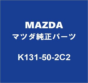 MAZDAマツダ純正 CX-8 リアバンパサポートLH K131-50-2C2