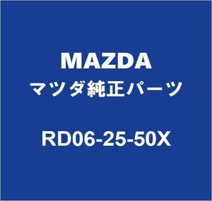 MAZDAマツダ純正 CX-60 リアドライブシャフトASSY RH RD06-25-50X