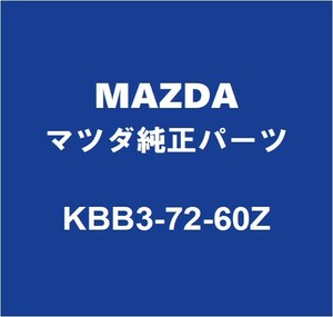 MAZDAマツダ純正 CX-60 リアドアガラスランRH KBB3-72-60Z