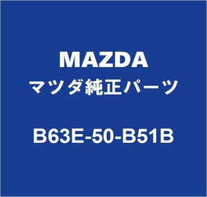 MAZDAマツダ純正 アクセラ ラジエータグリルモール B63E-50-B51B