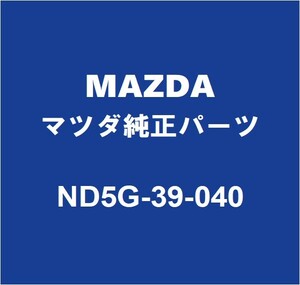 MAZDAマツダ純正 ロードスター エンジンマウント ND5G-39-040