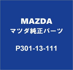 MAZDAマツダ純正 アクセラ マニホールドガスケット P301-13-111