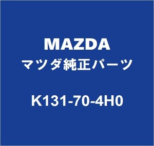 MAZDAマツダ純正 CX-8 バックドアSフレームリインホースメントR K131-70-4H0
