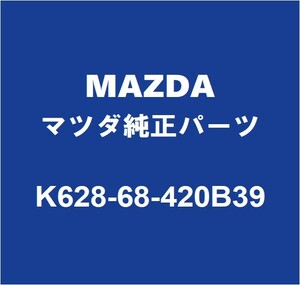 MAZDAマツダ純正 CX-60 フロントドアトリムボードRH K628-68-420B39