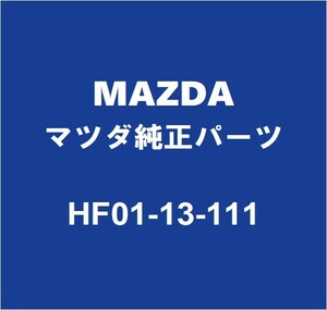 MAZDAマツダ純正 CX-30 マニホールドガスケット HF01-13-111