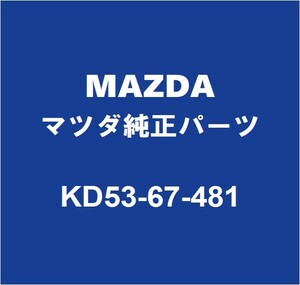 MAZDAマツダ純正 CX-5 フロントウィンドウォッシャタンク KD53-67-481