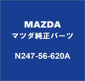 MAZDAマツダ純正 ロードスター フードロック N247-56-620A