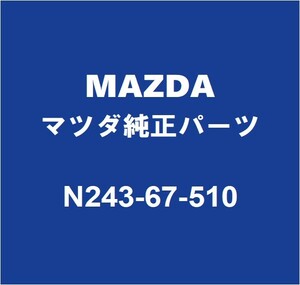 MAZDAマツダ純正 ロードスター フロントウィンドウォッシャノズル N243-67-510