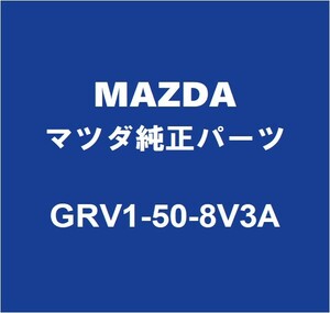 MAZDAマツダ純正 マツダ6ワゴン フロントドアブラックテープRH GRV1-50-8V3A