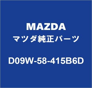 MAZDAマツダ純正 CX-8 リアドアアウトサイドハンドルRH D09W-58-415B6D