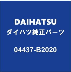 DAIHATSUダイハツ純正 コペン フロントドライブシャフトブーツキット 04437-B2020