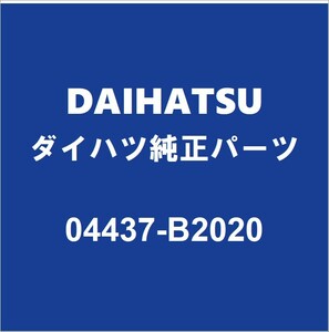 DAIHATSUダイハツ純正 ムーヴ フロントドライブシャフトブーツキット04437-B2020