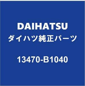 DAIHATSUダイハツ純正 トール クランクプーリー 13470-B1040