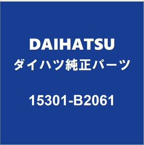 DAIHATSUダイハツ純正 ムーヴ オイルレベルゲージ 15301-B2061