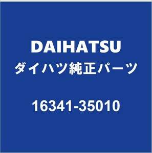 DAIHATSUダイハツ純正 トール サーモスタットガスケット 16341-35010