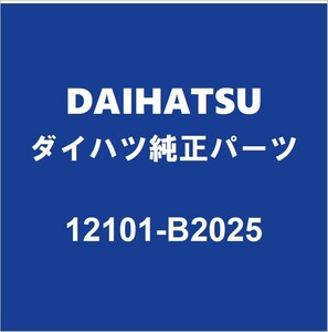 DAIHATSUダイハツ純正 キャスト オイルパン 12101-B2025