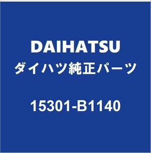 DAIHATSUダイハツ純正 トール オイルレベルゲージ 15301-B1140
