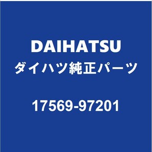 DAIHATSUダイハツ純正 コペン エキゾーストスタッドボルト 17569-97201の画像1