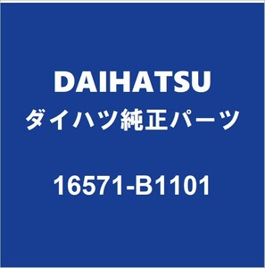 DAIHATSUダイハツ純正 トール ラジエータアッパホース 16571-B1101