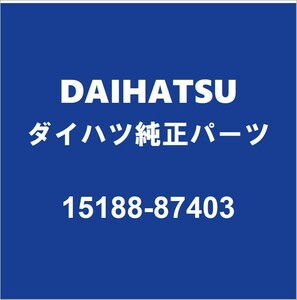 DAIHATSUダイハツ純正 ムーヴ クーラーOリング 15188-87403