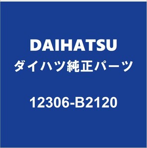 DAIHATSUダイハツ純正 タント エンジンマウント 12306-B2120