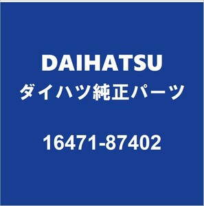DAIHATSUダイハツ純正 トール ラジエ－タサブタンクキャップ 16471-87402