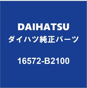 DAIHATSUダイハツ純正 コペン ラジエータロワホース 16572-B2100