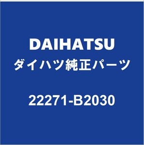 DAIHATSUダイハツ純正 コペン スロットルボディガスケット 22271-B2030