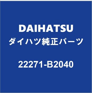 DAIHATSUダイハツ純正 ハイゼット スロットルボディガスケット 22271-B2040