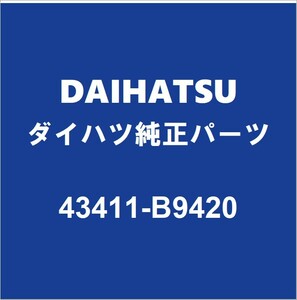 DAIHATSUダイハツ純正ミライース フロントドライブシャフトASSY RH 43411-B9420