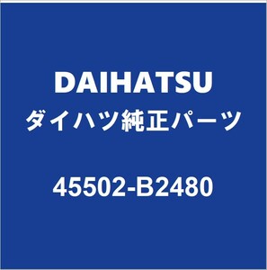 DAIHATSUダイハツ純正 コペン ステアリングギヤASSY（R＆P） 45502-B2480