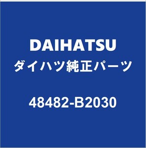 DAIHATSUダイハツ純正 タント リアコイルスプリングシートRH 48482-B2030