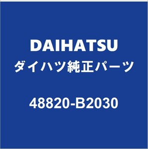 DAIHATSUダイハツ純正 ムーヴ フロントスタビライザーリンク48820-B2030