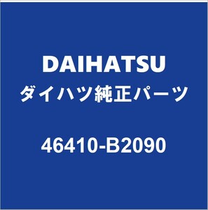 DAIHATSUダイハツ純正 ムーヴ フロントパーキングブレーキケーブル 46410-B2090