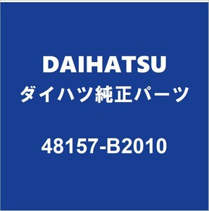 DAIHATSUダイハツ純正 ムーヴ フロントコイルスプリングシートRH/LH 48157-B2010