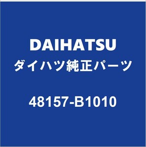 DAIHATSUダイハツ純正 トール フロントコイルスプリングシートRH/LH 48157-B1010