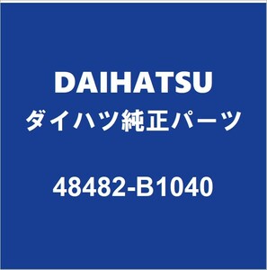 DAIHATSUダイハツ純正 トール リアコイルスプリングシートRH/LH 48482-B1040 (48482-B1041)