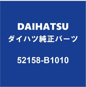 DAIHATSUダイハツ純正 トール リアバンパサポートLH 52158-B1010