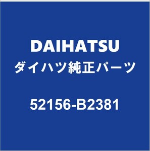 DAIHATSUダイハツ純正ミライース リアバンパサポートLH 52156-B2381