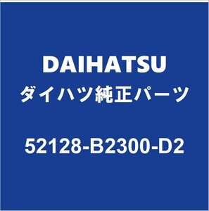 DAIHATSUダイハツ純正ミライース フロントバンパホールカバー 52128-B2300-D2