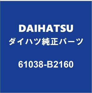 DAIHATSUダイハツ純正 コペン クォーターインナパネルLH 61038-B2160