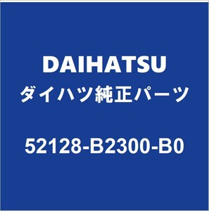 DAIHATSUダイハツ純正ミライース フロントバンパホールカバー 52128-B2300-B0
