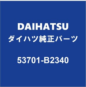 DAIHATSUダイハツ純正 コペン フロントフェンダエプロンRH 53701-B2340