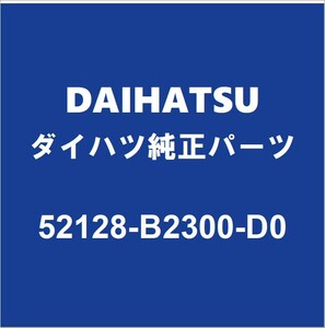 DAIHATSUダイハツ純正ミライース フロントバンパホールカバー 52128-B2300-D0