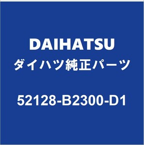 DAIHATSUダイハツ純正ミライース フロントバンパホールカバー 52128-B2300-D1