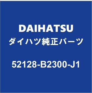 DAIHATSUダイハツ純正ミライース フロントバンパホールカバー 52128-B2300-J1