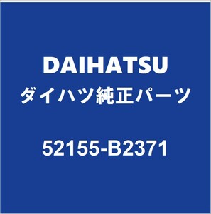DAIHATSUダイハツ純正ミライース リアバンパサポートRH 52155-B2371